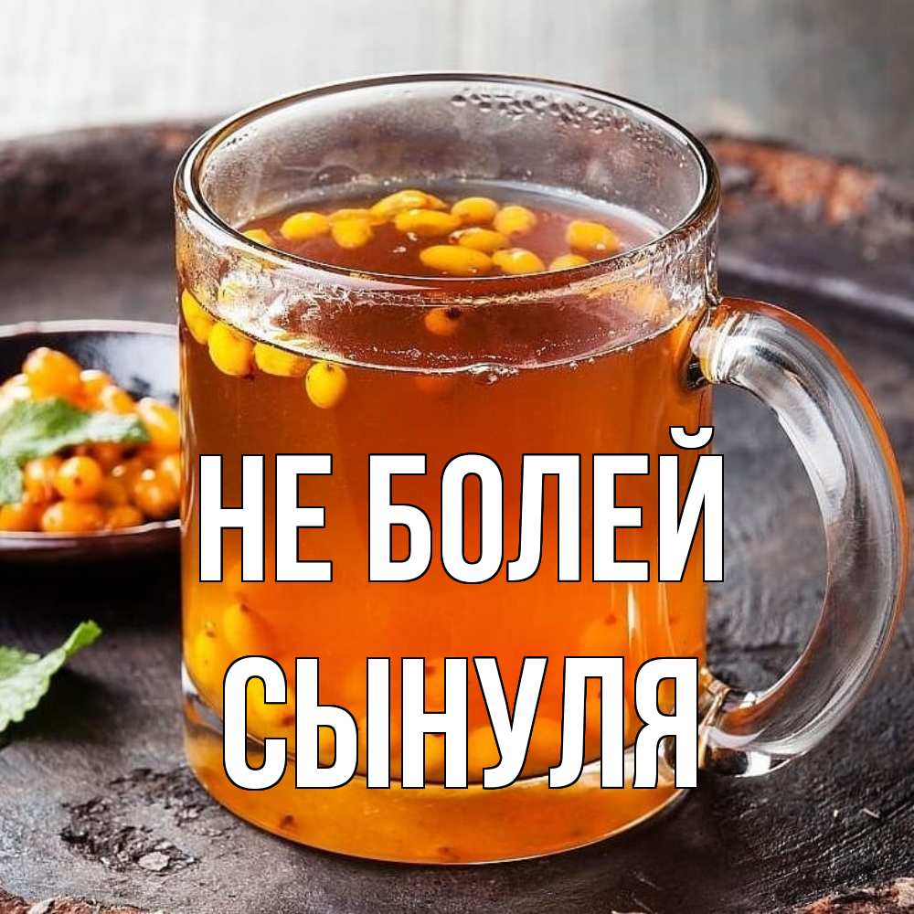 Открытка  с именем. Сынуля, Не болей  