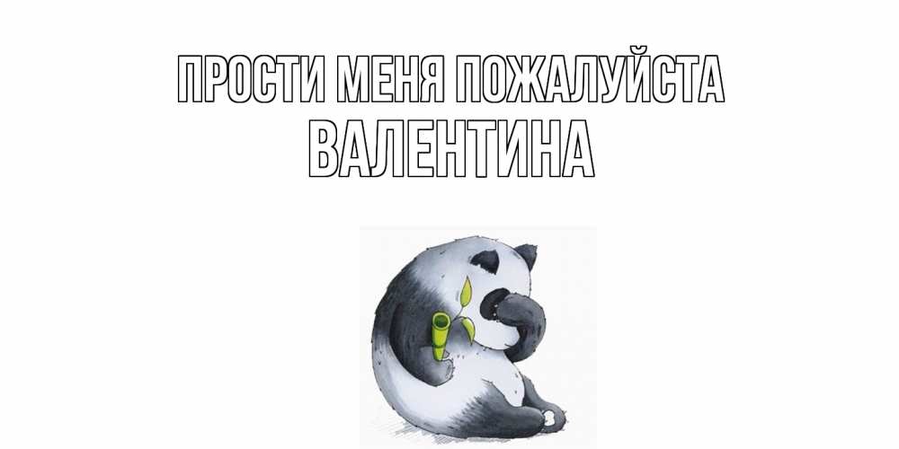 Открытка  с именем. валентина, Прости меня пожалуйста  