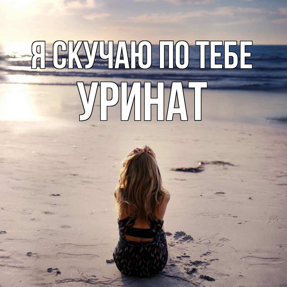 Открытка  с именем. уРинат, Я скучаю по тебе  