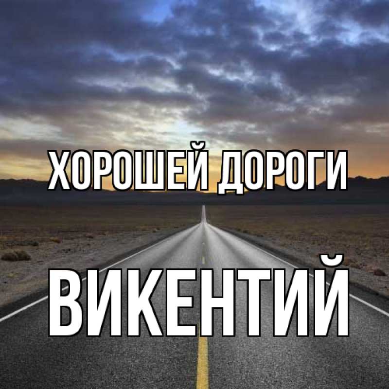 Картинка Хорошей дороги, Викентий