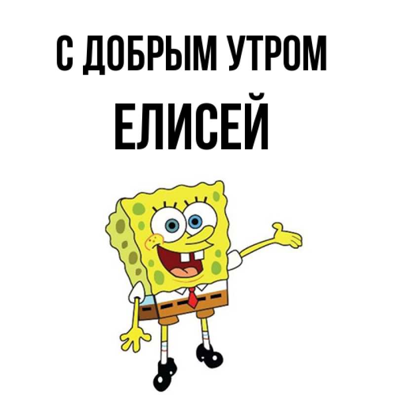 Картинка С добрым утром, Елисей