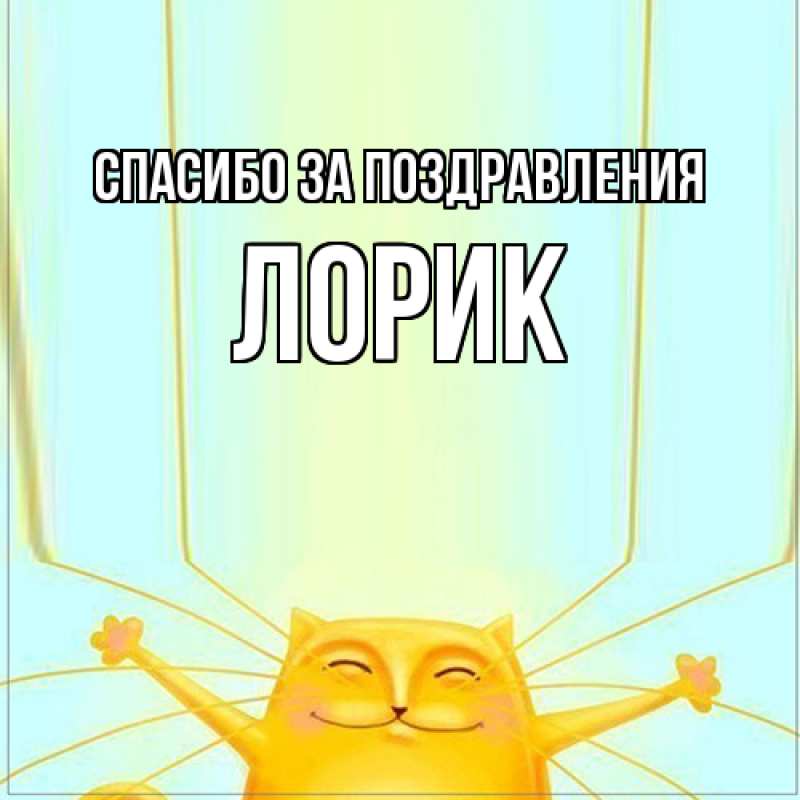 Открытка с именем, Лорик, Спасибо за поздравления