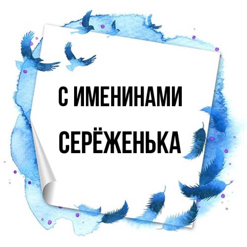 Картинка С именинами, Серёженька