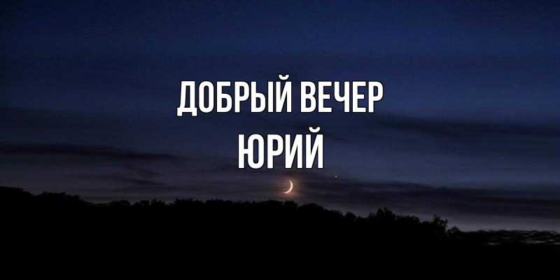 Открытка с именем, Юрий, Добрый вечер