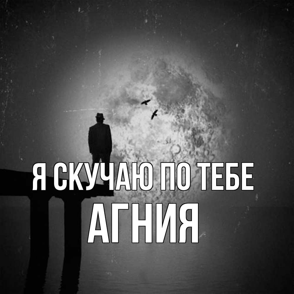 Открытка  с именем. Агния, Я скучаю по тебе  