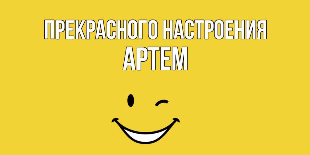 Открытка  с именем. Артем, Прекрасного настроения  