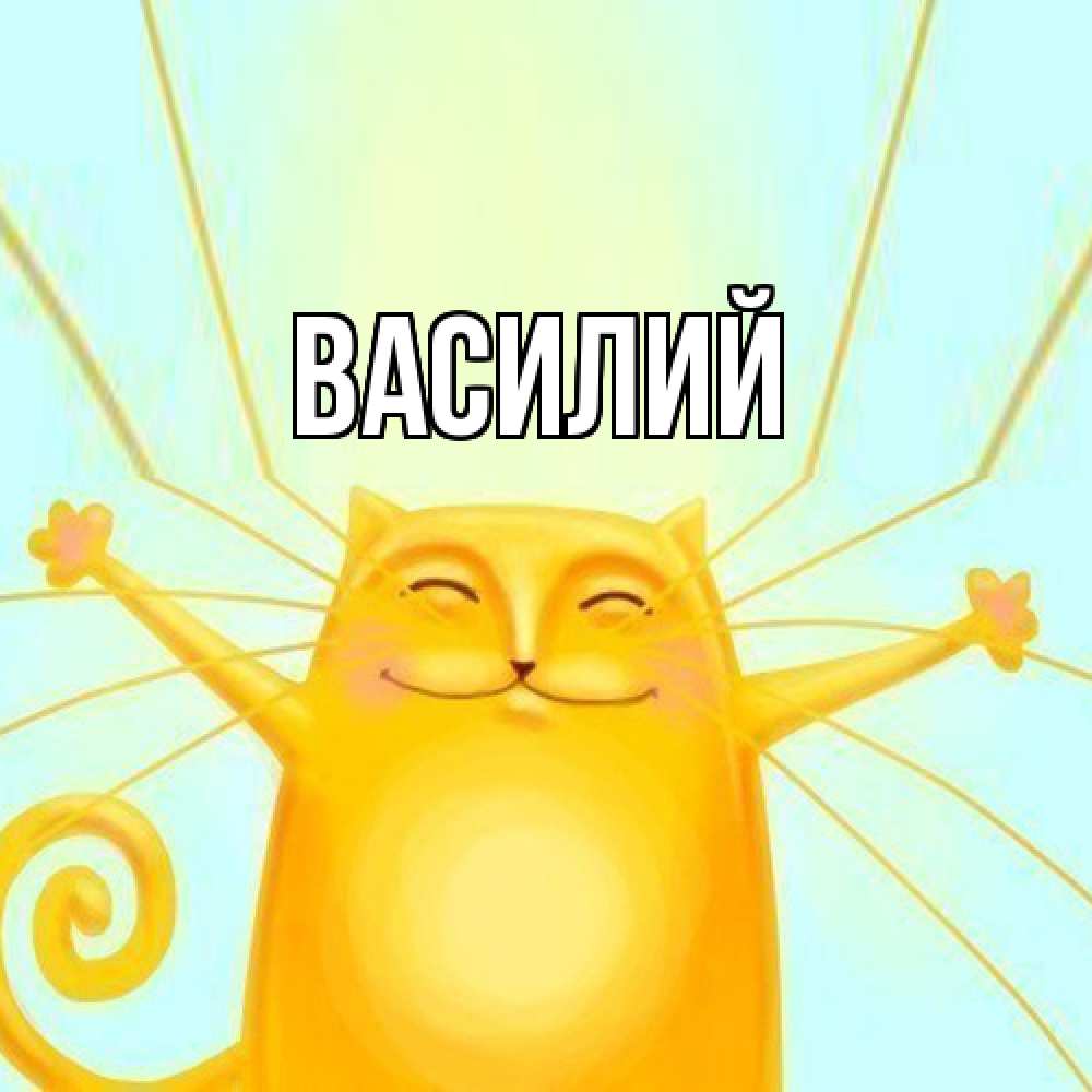 Открытка  с именем. Василий, Главная  