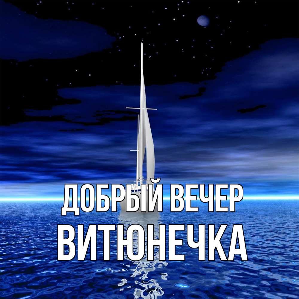 Открытка  с именем. Витюнечка, Добрый вечер  