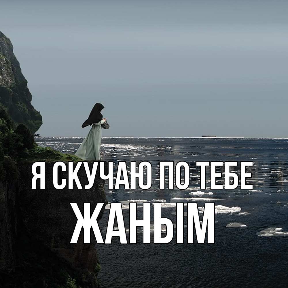 Открытка  с именем. Жаным, Я скучаю по тебе  