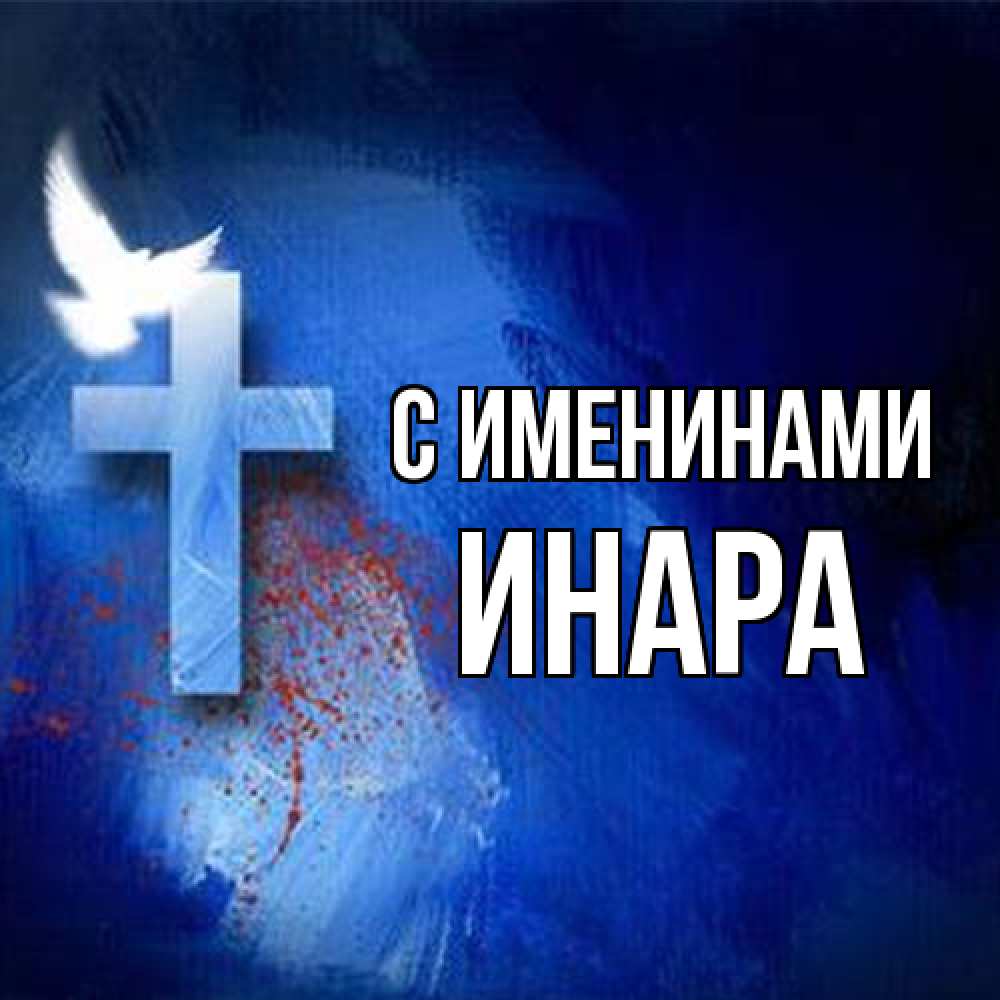 Открытка  с именем. Инара, С именинами  