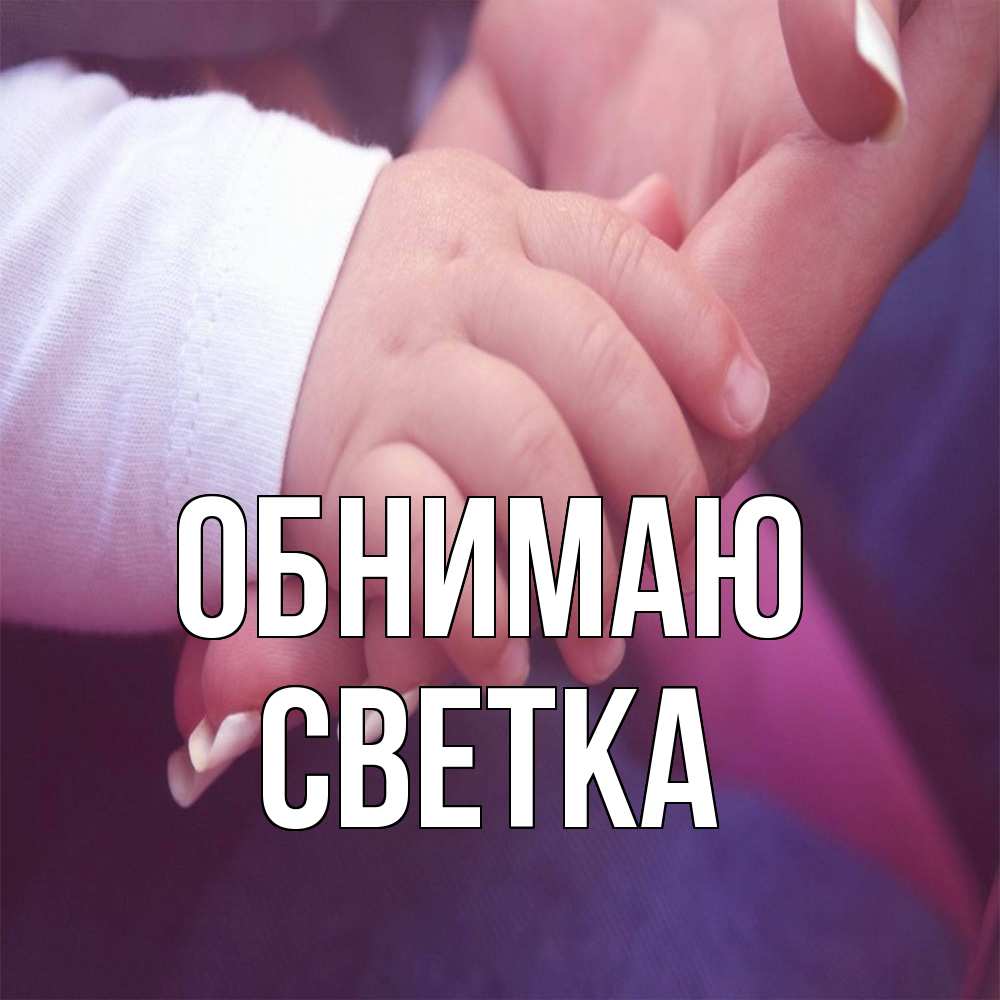 Открытка  с именем. Светка, Обнимаю  