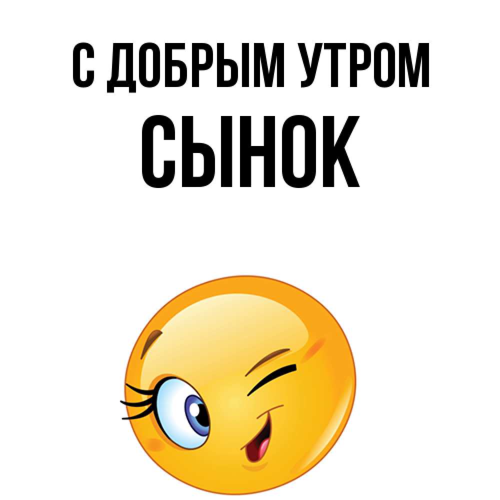 Открытка  с именем. Сынок, С добрым утром  