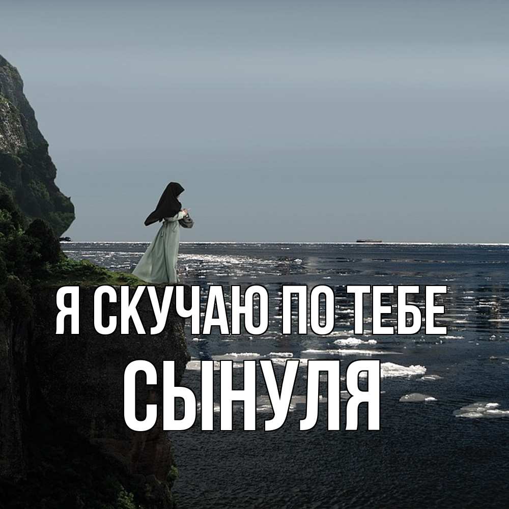 Открытка  с именем. Сынуля, Я скучаю по тебе  