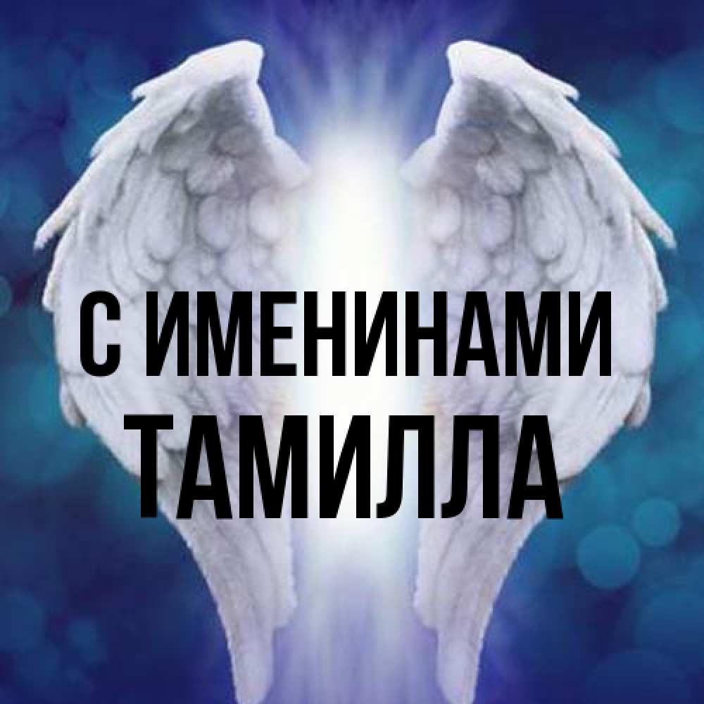 Открытка  с именем. Тамилла, С именинами  