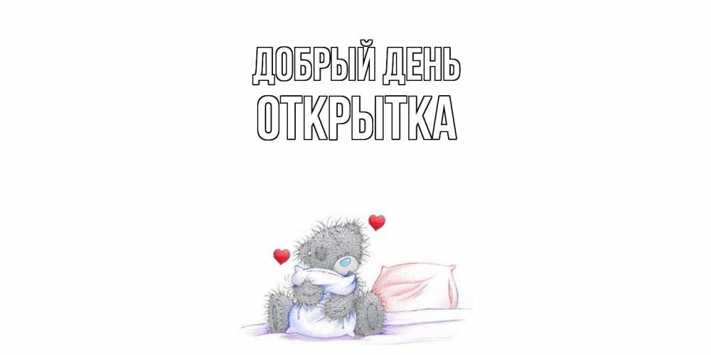 Открытка  с именем. открытка, Добрый день  