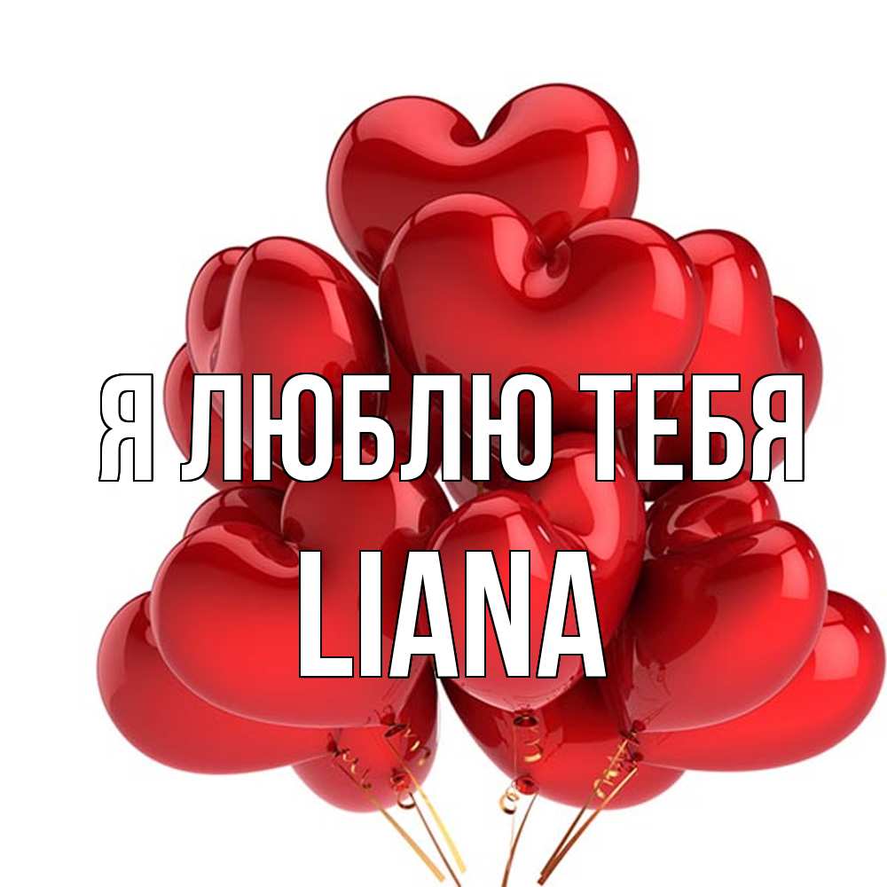 Открытка  с именем. Liana, Я люблю тебя  