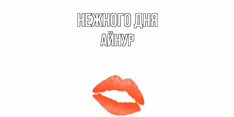 Картинка Нежного дня, Айнур