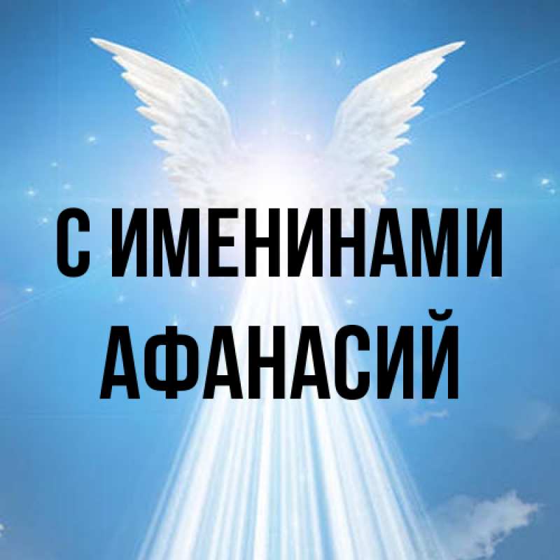Картинка С именинами, Афанасий
