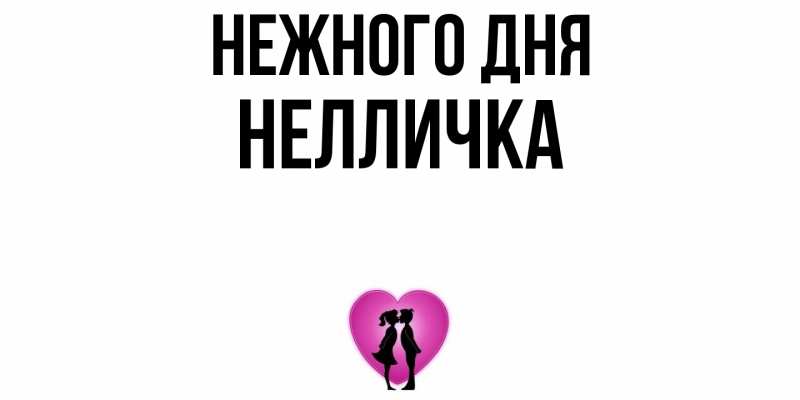 Картинка Нежного дня, Нелличка
