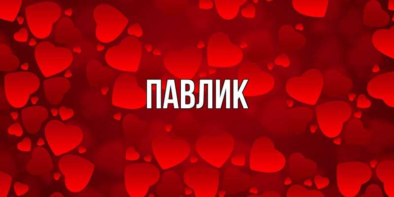 Картинка  с именем , Павлик