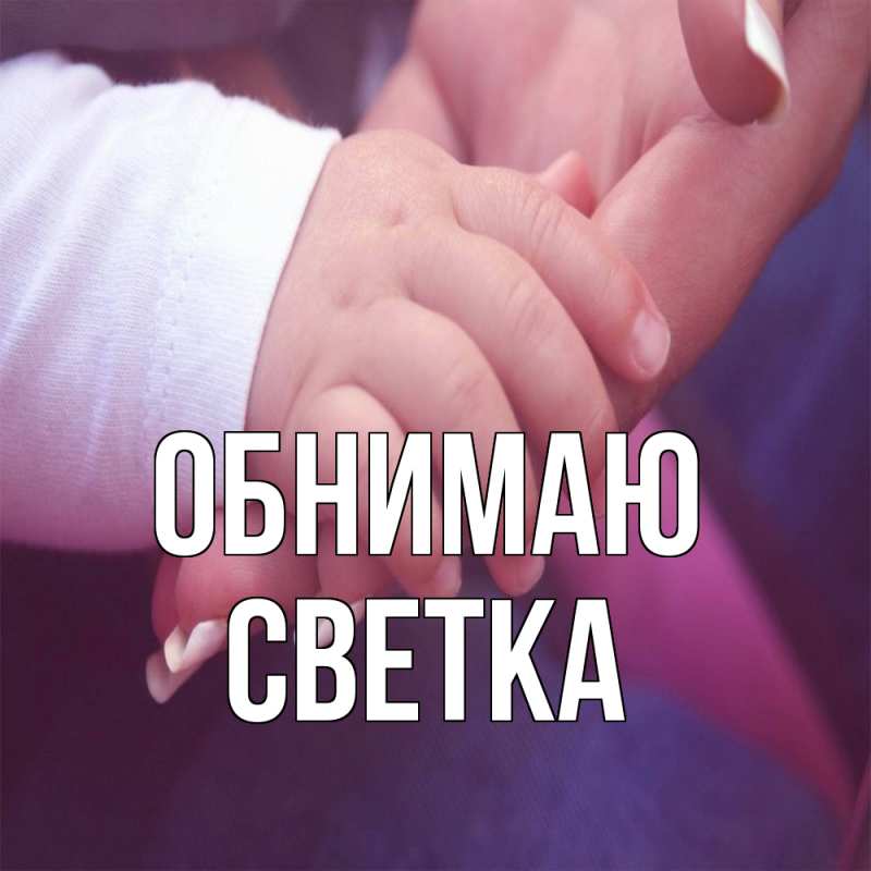 Картинка Обнимаю, Светка