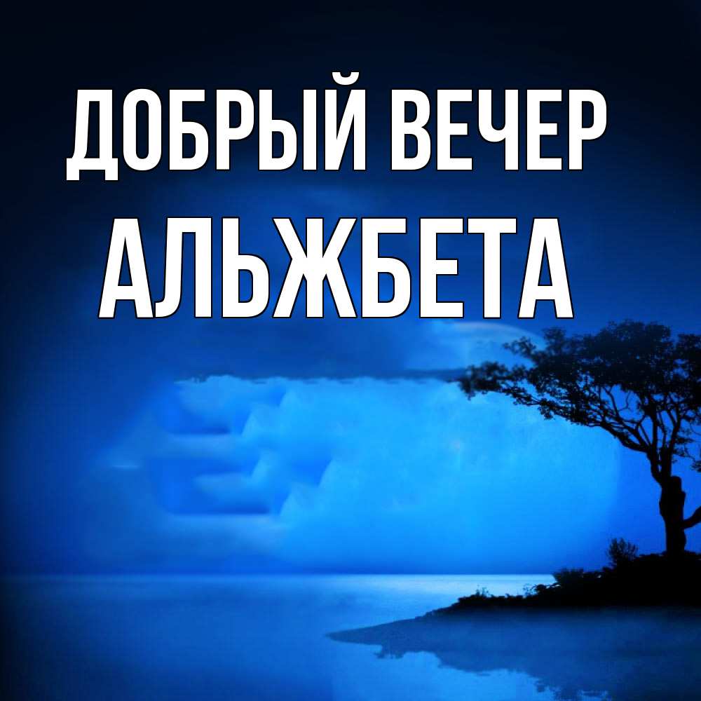 Открытка  с именем. Альжбета, Добрый вечер  