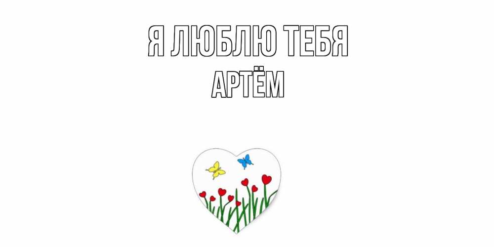 Открытка  с именем. Артём, Я люблю тебя  