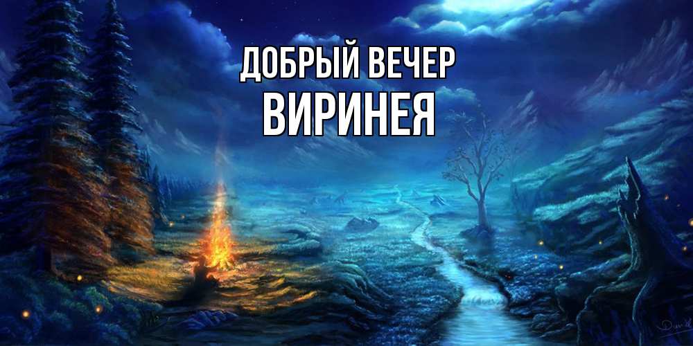 Открытка  с именем. Виринея, Добрый вечер  