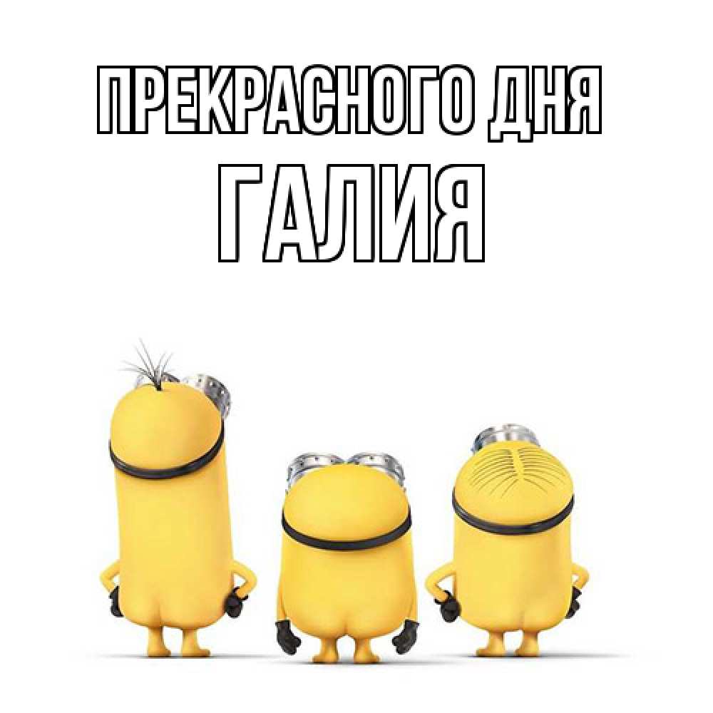Открытка  с именем. Галия, Прекрасного дня  