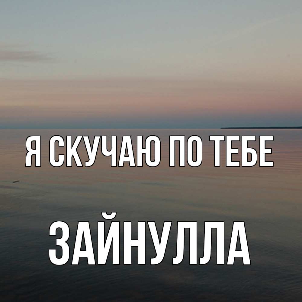 Открытка  с именем. Зайнулла, Я скучаю по тебе  