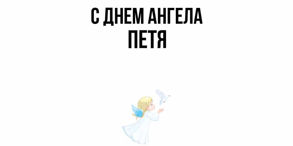 Открытка  с именем. Петя, С днем ангела  