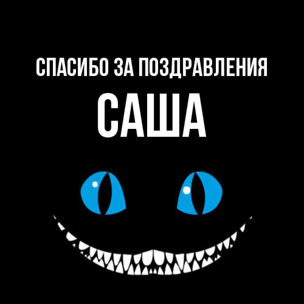 Открытка  с именем. Саша, Спасибо за поздравления  