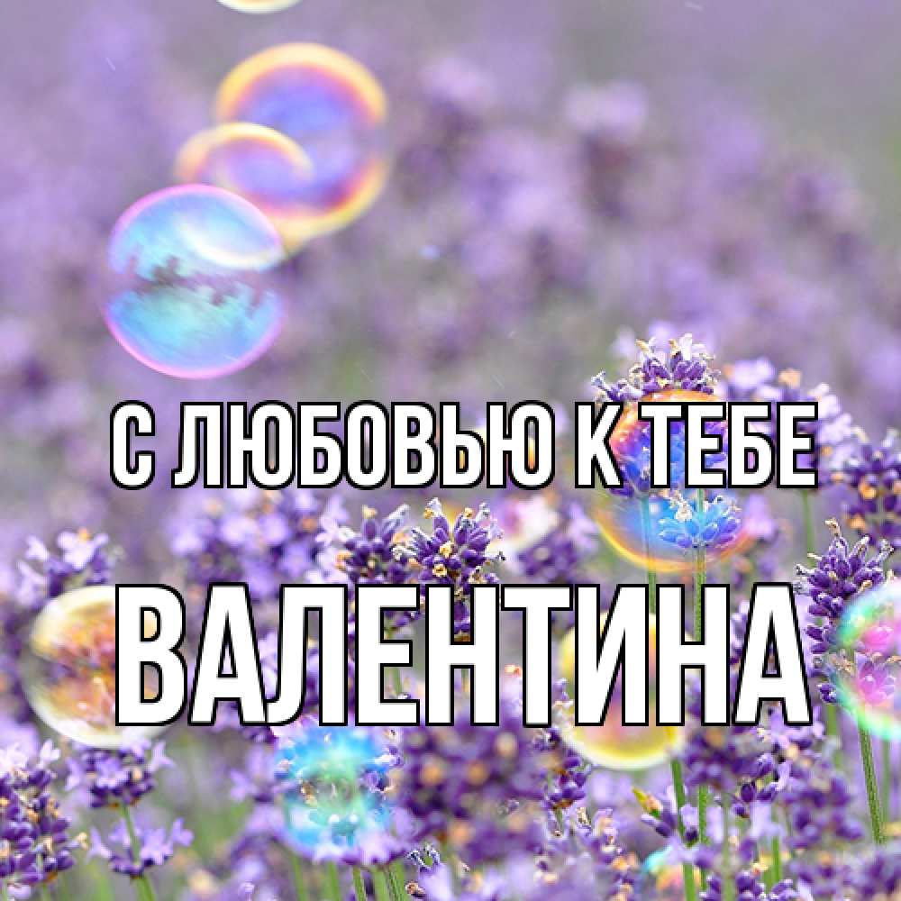 Открытка  с именем. валентина, С любовью к тебе  