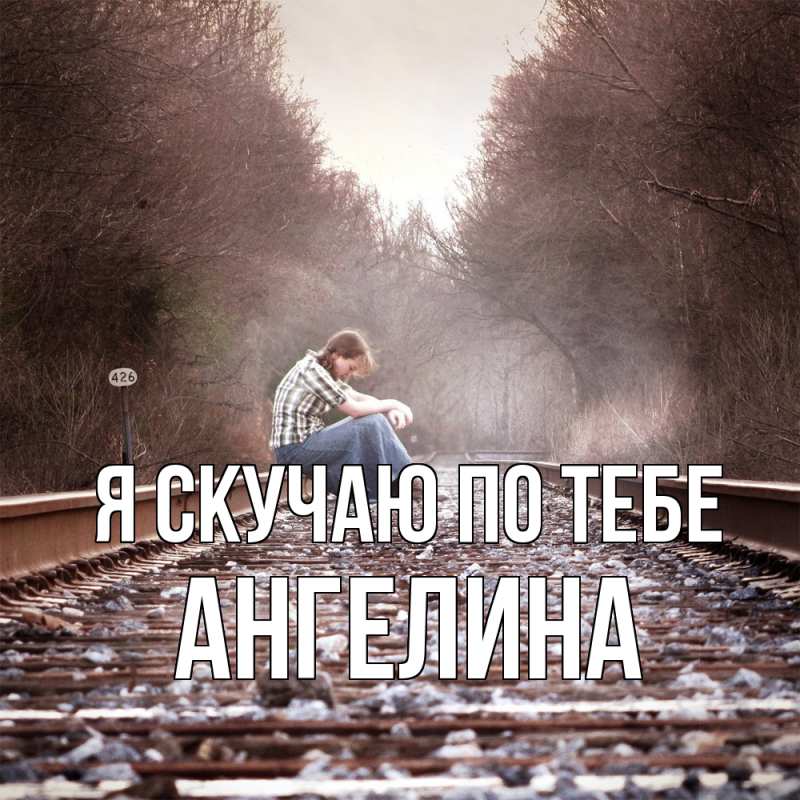 Картинка Я скучаю по тебе, Ангелина