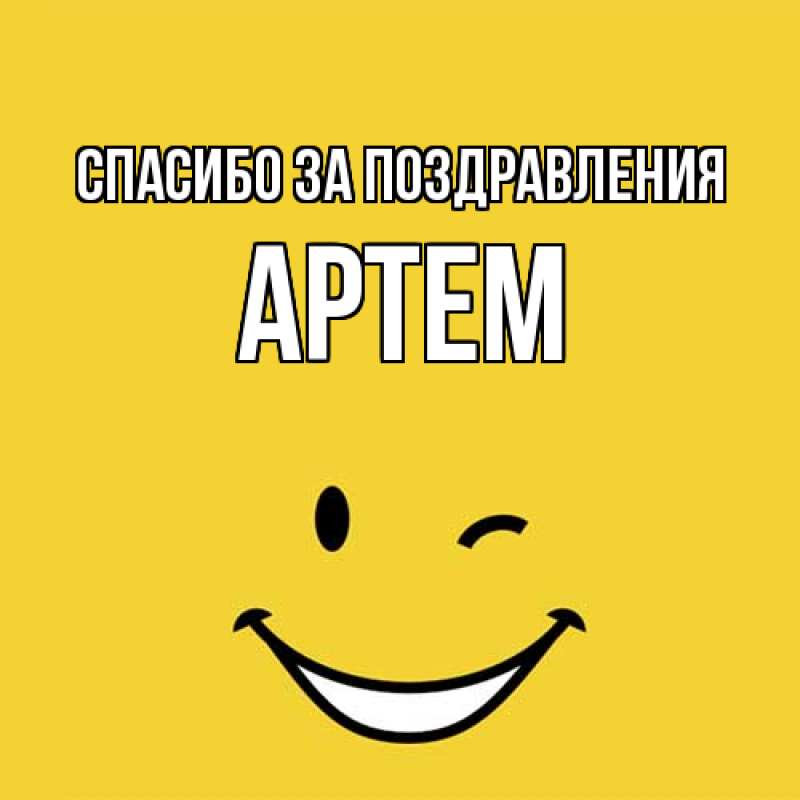 Открытка с именем, Артем, Спасибо за поздравления