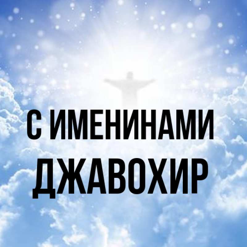 Картинка С именинами, Джавохир