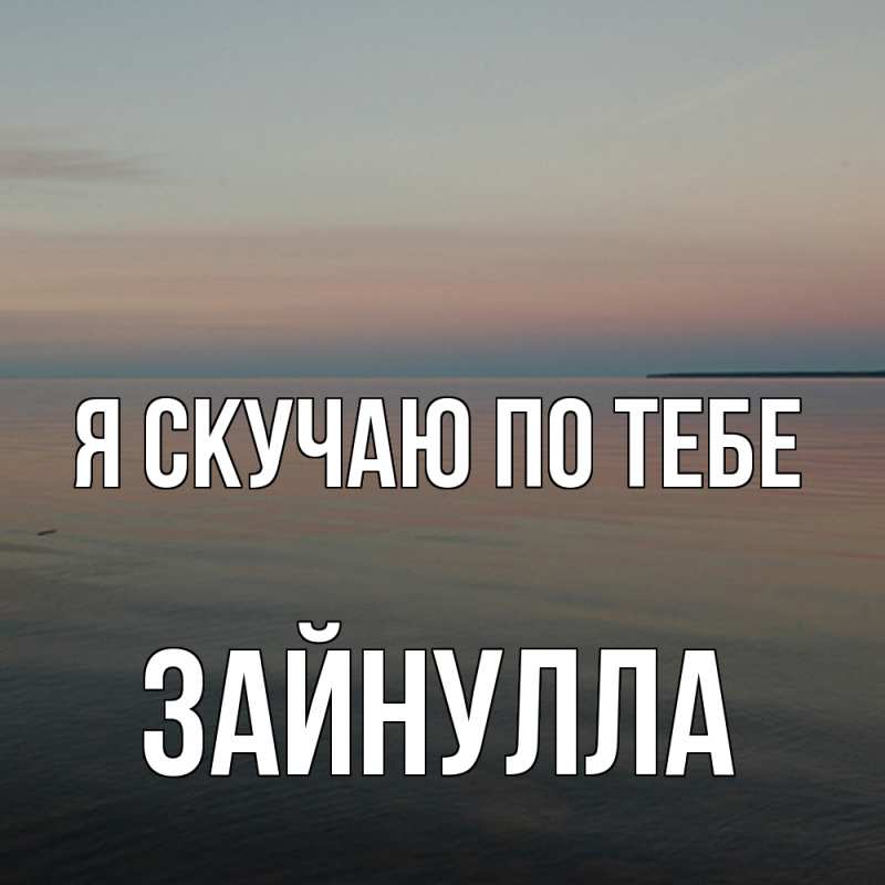 Картинка Я скучаю по тебе, Зайнулла