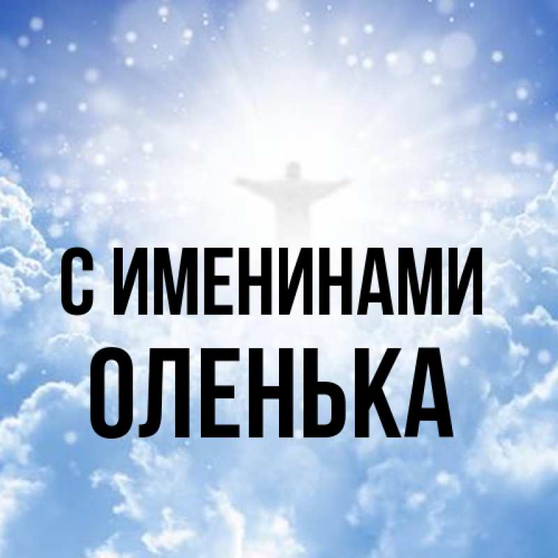 Картинка С именинами, Оленька