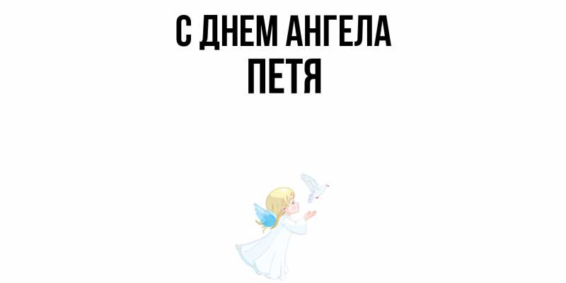 Картинка С днем ангела, Петя