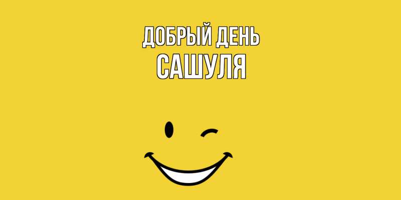 Картинка Добрый день, Сашуля
