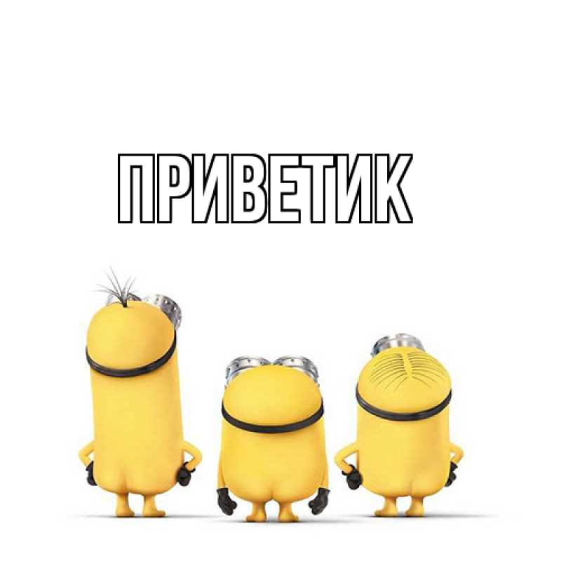 Картинка приветик, 