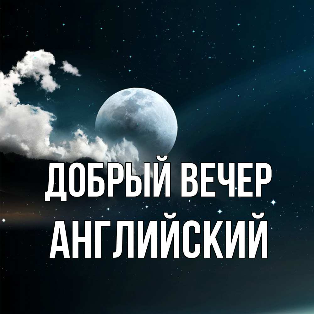 Открытка  с именем. Английский, Добрый вечер  