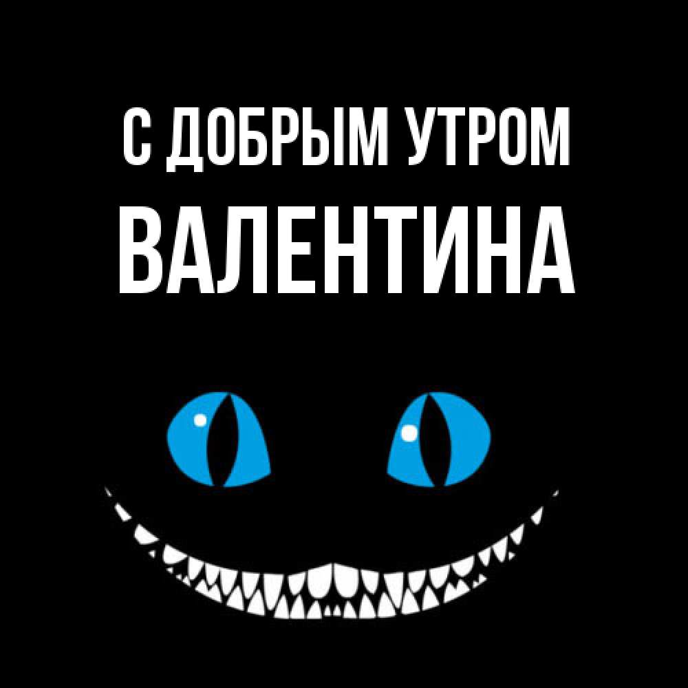 Открытка  с именем. Валентина, С добрым утром  