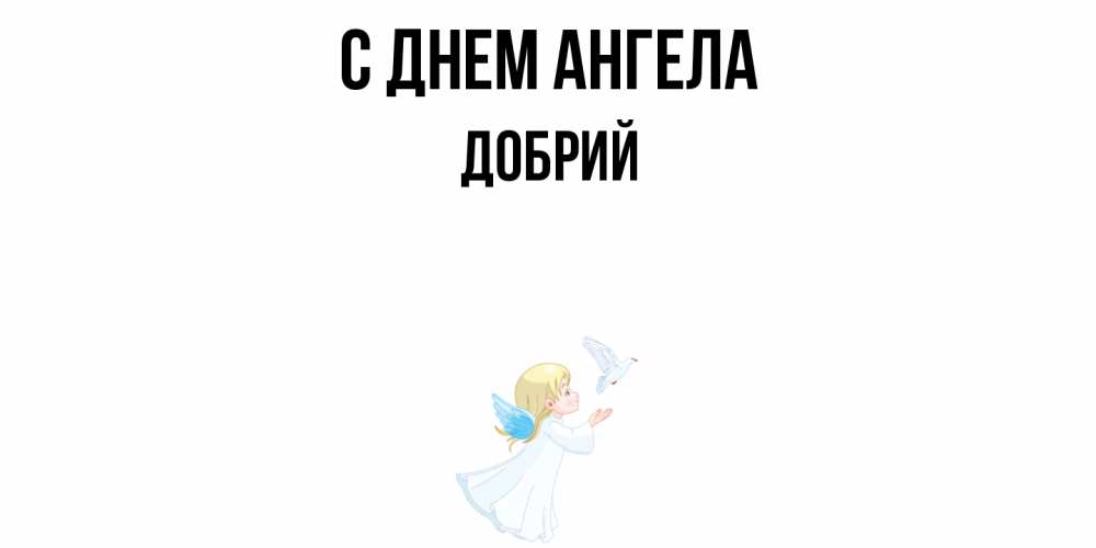 Открытка  с именем. Добрий, С днем ангела  