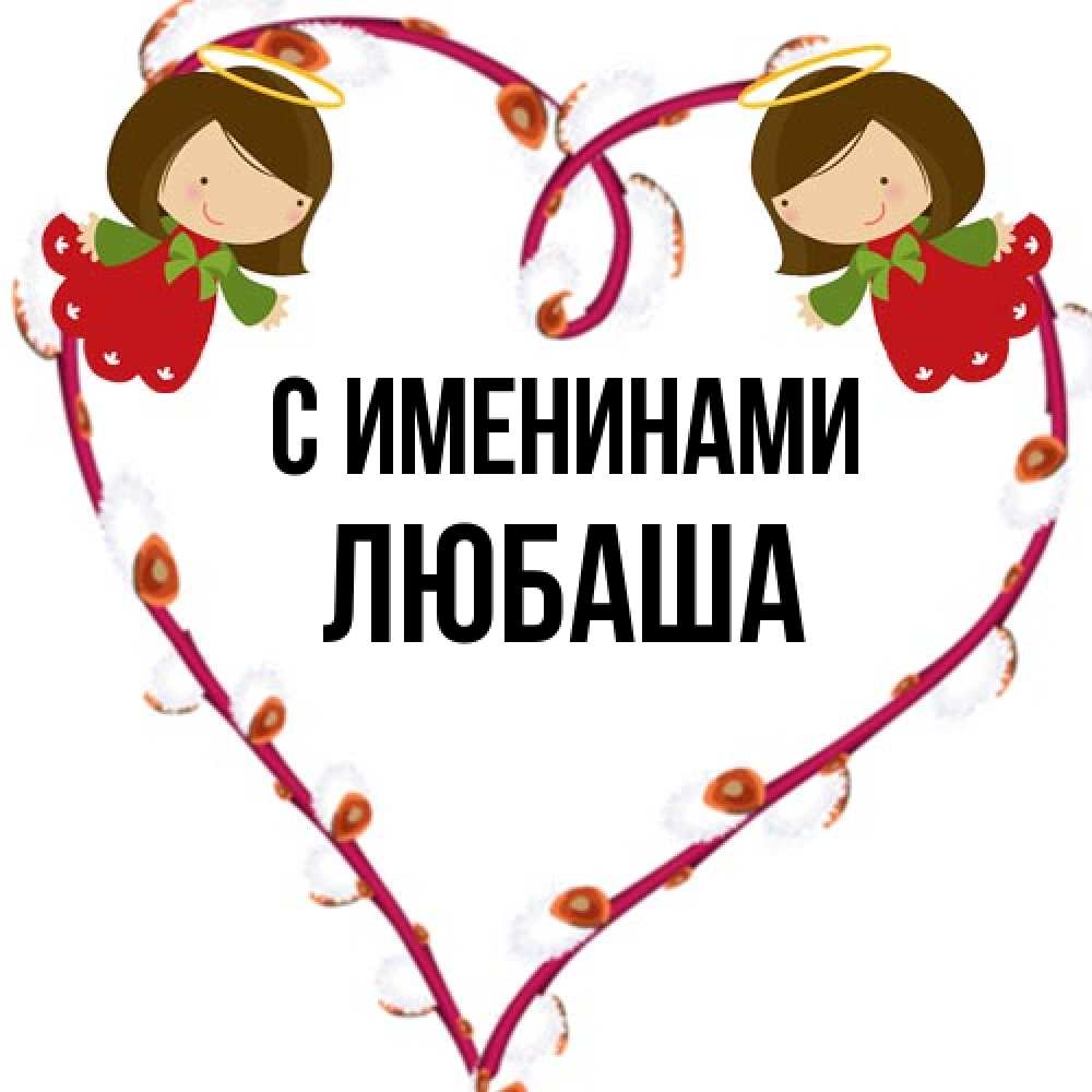 Открытка  с именем. Любаша, С именинами  