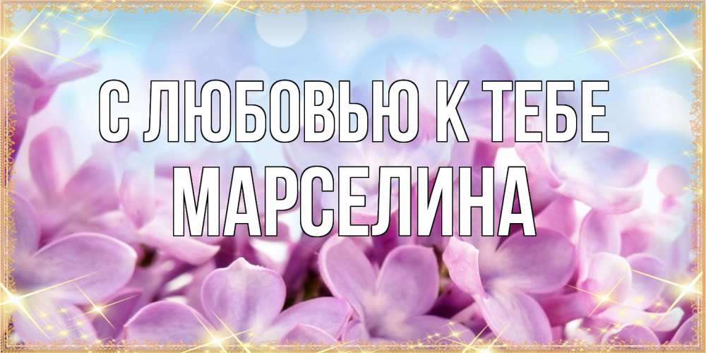 Открытка  с именем. Марселина, С любовью к тебе  