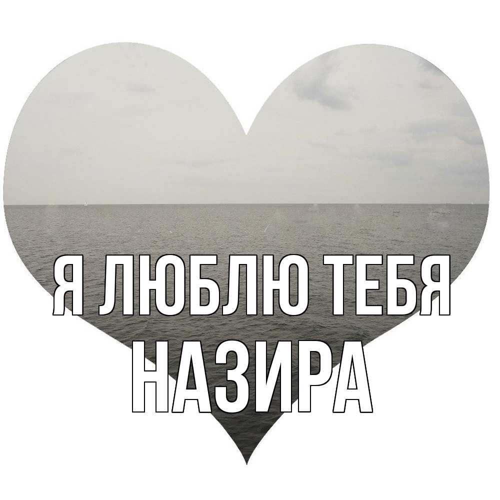 Открытка  с именем. Назира, Я люблю тебя  