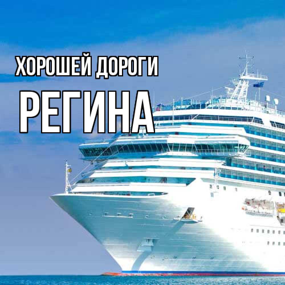 Открытка  с именем. Регина, Хорошей дороги  