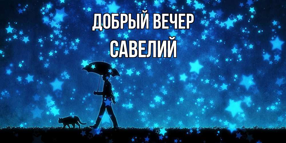 Открытка  с именем. Савелий, Добрый вечер  