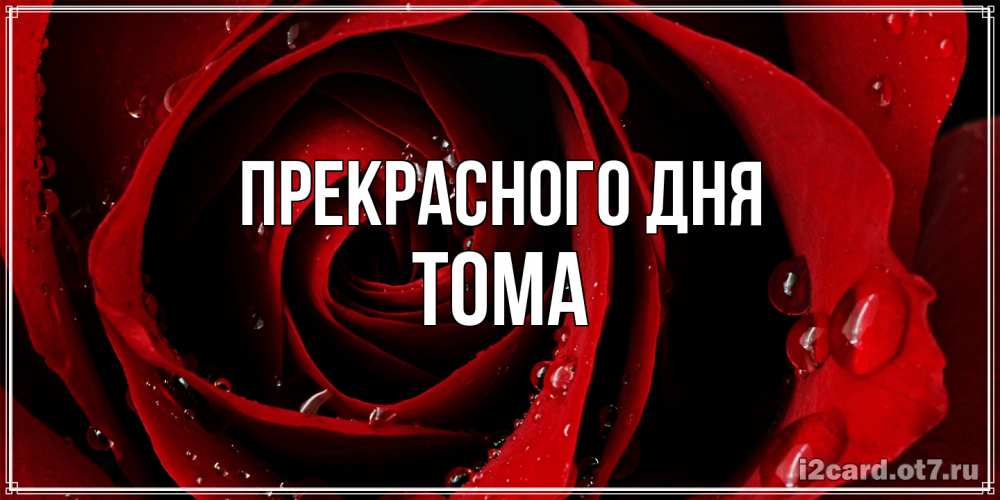 Открытка  с именем. Тома, Прекрасного дня  